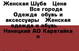 Женская Шуба › Цена ­ 10 000 - Все города Одежда, обувь и аксессуары » Женская одежда и обувь   . Ненецкий АО,Каратайка п.